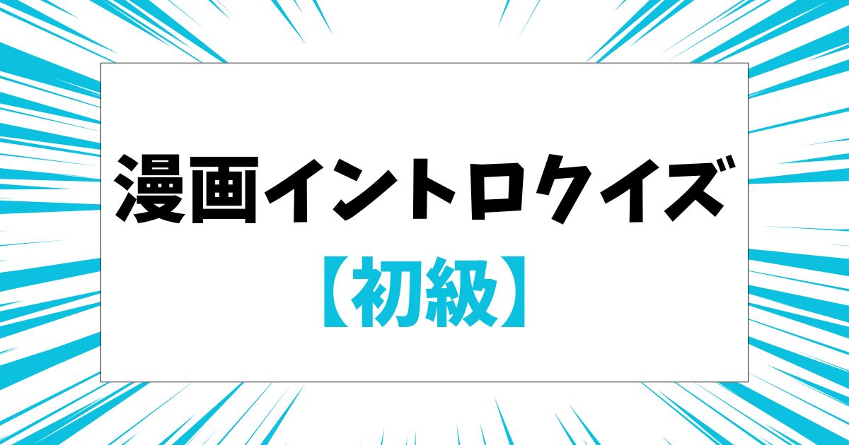 漫画イントロクイズ【初級】